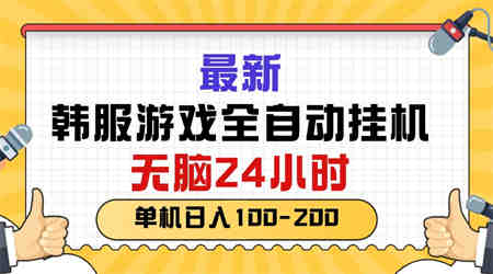 （10808期）最新韩服游戏全自动挂机，无脑24小时，单机日入100-200-侠客分享网