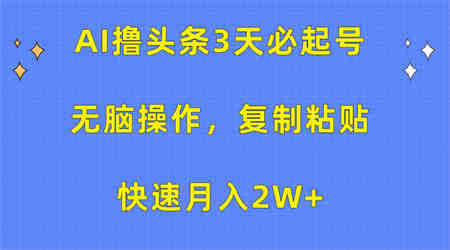 （10043期）AI撸头条3天必起号，无脑操作3分钟1条，复制粘贴快速月入2W+-侠客分享网