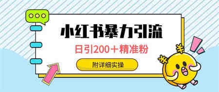 （9582期）小红书暴力引流大法，日引200＋精准粉，一键触达上万人，附详细实操-侠客分享网