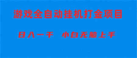 （10215期）全自动游戏打金搬砖项目，日入1000+ 小白无脑上手-侠客分享网