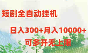 （10791期）短剧全自动挂机项目：日入300+月入10000+-侠客分享网