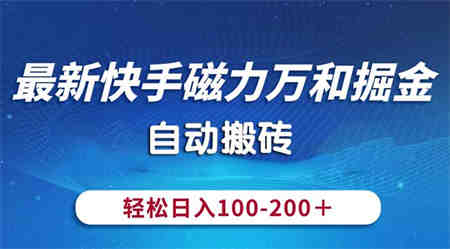 最新快手磁力万和掘金，自动搬砖，轻松日入100-200，操作简单-侠客分享网