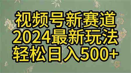 （10098期）2024玩转视频号分成计划，一键生成原创视频，收益翻倍的秘诀，日入500+-侠客分享网