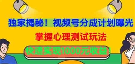 独家揭秘！视频号分成计划曝光，掌握心理测试玩法，快速实现1000元收益-侠客分享网