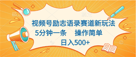 视频号励志语录赛道新玩法，5分钟一条，操作简单，日入500+-侠客分享网