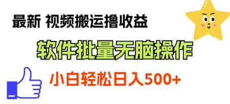 最新视频搬运撸收益，软件无脑批量操作，新手小白轻松上手-侠客分享网