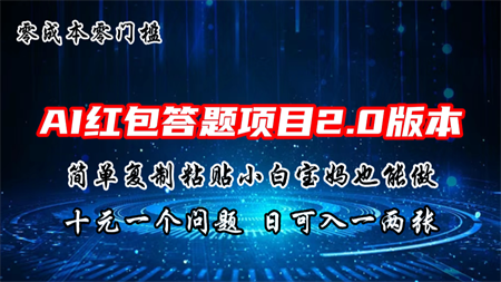 AI红包答题项目，简单复制粘贴有手就行，十元一题，日入一两张-侠客分享网