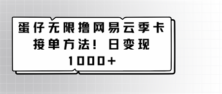 蛋仔无限撸网易云季卡接单方法！日变现1000+-侠客分享网