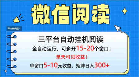 （9666期）微信阅读多平台挂机，批量放大日入300+-侠客分享网