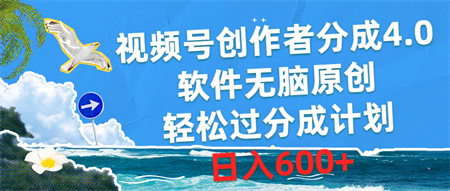 （10339期）视频号创作者分成4.0，软件无脑原创，轻松过分成计划，日入600+-侠客分享网