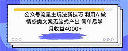 公众号流量主玩法新技巧，利用AI做情感类文案无脑式产出，简单易学，月收益4000+-侠客分享网