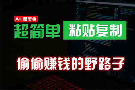 （10044期）偷偷赚钱野路子，0成本海外淘金，无脑粘贴复制 稳定且超简单 适合副业兼职-侠客分享网