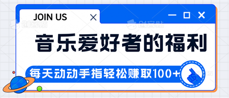 音乐爱好者的福利，每天动动手指轻松赚取100+-侠客分享网