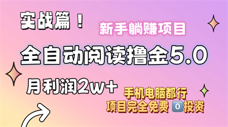 小说全自动阅读撸金5.0 操作简单 可批量操作 零门槛！小白无脑上手月入2w+-侠客分享网