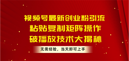 （10803期）视频号最新创业粉引流，粘贴复制矩阵操作，破播放技术大揭秘，无需经验…-侠客分享网