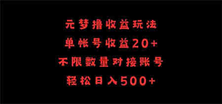 元梦撸收益玩法，单号收益20+，不限数量，对接账号，轻松日入500+-侠客分享网