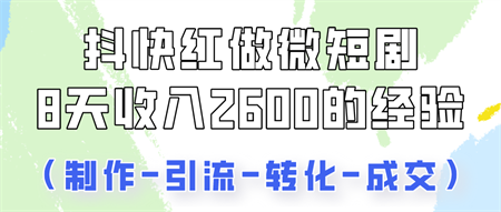 抖快做微短剧，8天收入2600+的实操经验，从前端设置到后期转化手把手教！-侠客分享网