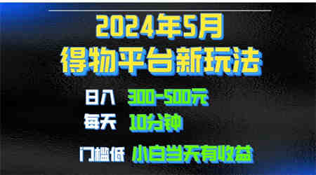 （10452期）2024短视频得物平台玩法，去重软件加持爆款视频矩阵玩法，月入1w～3w-侠客分享网