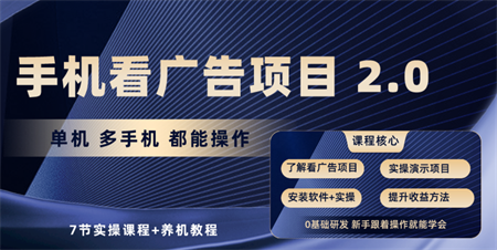 手机看广告项目2.0，单机收益30-50，提现秒到账-侠客分享网