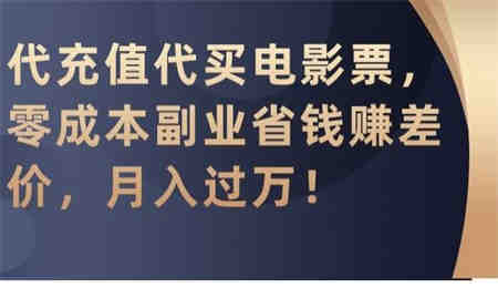 代充值代买电影票，零成本副业省钱赚差价，月入过万【揭秘】-侠客分享网