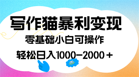 写作猫暴利变现，日入1000-2000＋，0基础小白可做，附保姆级教程-侠客分享网