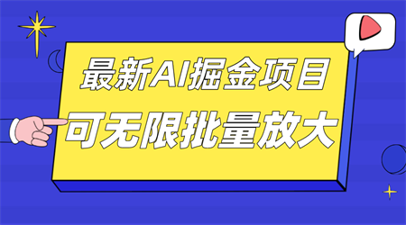 外面收费2.8w的10月最新AI掘金项目，单日收益可上千，批量起号无限放大-侠客分享网