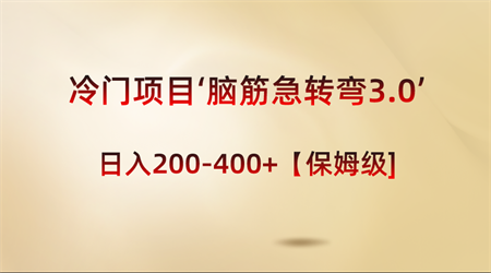 冷门项目‘脑筋急转弯3.0’轻松日入200-400+【保姆级教程】-侠客分享网