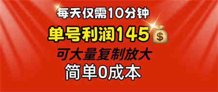 每天仅需10分钟，单号利润145 可复制放大 简单0成本-侠客分享网