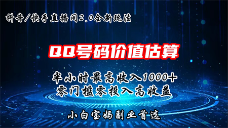 QQ号码价值估算2.0全新玩法，半小时1000+，零门槛零投入-侠客分享网