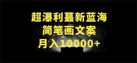 超暴利最新蓝海简笔画配加文案 月入10000+-侠客分享网