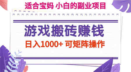 游戏搬砖赚钱副业项目，日入1000+ 可矩阵操作-侠客分享网