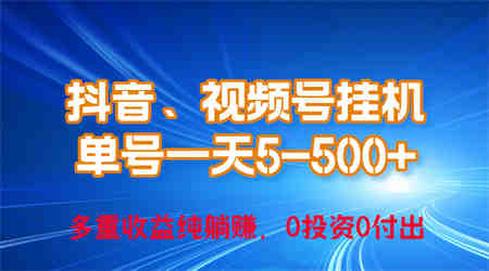 （10295期）24年最新抖音、视频号0成本挂机，单号每天收益上百，可无限挂-侠客分享网