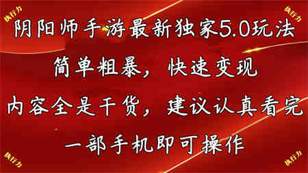 阴阳师最新5.0玩法，单日变现3000➕，小白看完即可上手-侠客分享网