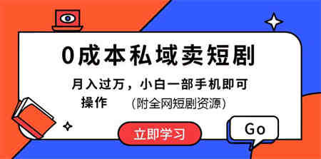 0成本私域卖短剧，最新玩法，小白一部手机即可操作(附资源)-侠客分享网