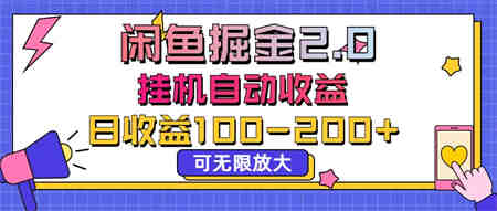 闲鱼流量掘金2.0，挂机自动收益，日收益100-200，可无限放大-侠客分享网