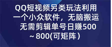 QQ短视频另类玩法，利用一个小众软件，无脑搬运，日赚500-800-侠客分享网