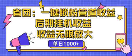 省团：一键锁粉，管道式收益，后期被动收益，收益无限放大，单日1000+-侠客分享网