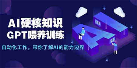 （9425期）AI硬核知识-GPT喂养训练，自动化工作，带你了解AI的能力边界（10节课）-侠客分享网