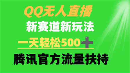 （9261期）QQ无人直播 新赛道新玩法 一天轻松500+ 腾讯官方流量扶持-侠客分享网