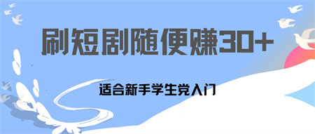 刷30分钟短剧随便30~50+  适合学生党，只要做了就有效果!-侠客分享网