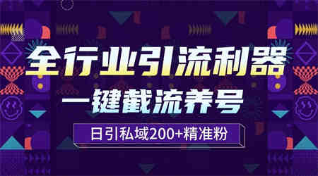 全行业引流利器！一键自动养号截流，解放双手日引私域200+-侠客分享网