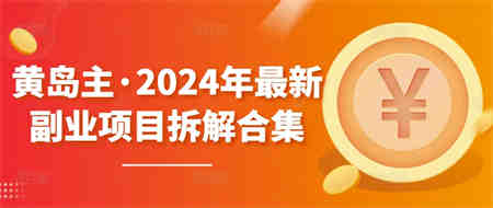 黄岛主·2024年最新副业项目拆解合集【无水印】-侠客分享网