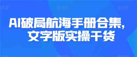 AI破局航海手册合集，文字版实操干货-侠客分享网