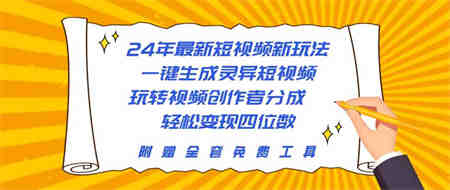 （10153期）24年最新短视频新玩法，一键生成灵异短视频，玩转视频创作者分成  轻松…-侠客分享网