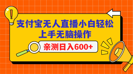 支付宝无人直播项目，小白轻松上手无脑操作，日入600+-侠客分享网