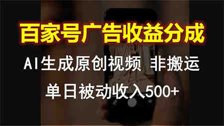 百家号广告收益分成，AI软件制作原创视频，单日被动收入500+-侠客分享网