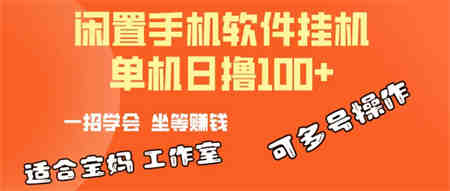 （10735期）一部闲置安卓手机，靠挂机软件日撸100+可放大多号操作-侠客分享网