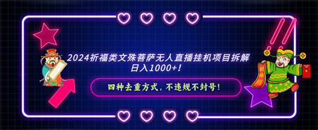 2024祈福类文殊菩萨无人直播挂机项目拆解，日入1000+， 四种去重方式，…-侠客分享网