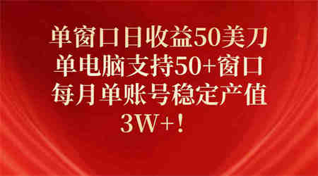 （10144期）单窗口日收益50美刀，单电脑支持50+窗口，每月单账号稳定产值3W+！-侠客分享网