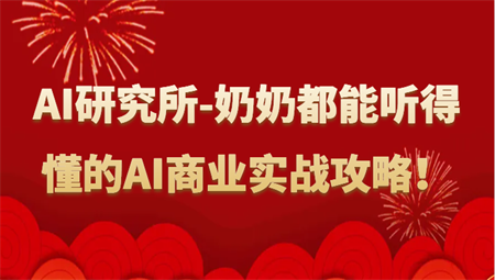 人工智能研究所-奶奶都能听得懂的AI商业实战攻略！-侠客分享网